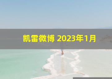 凯雷微博 2023年1月